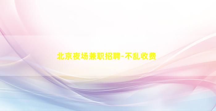 山西夜场招聘
