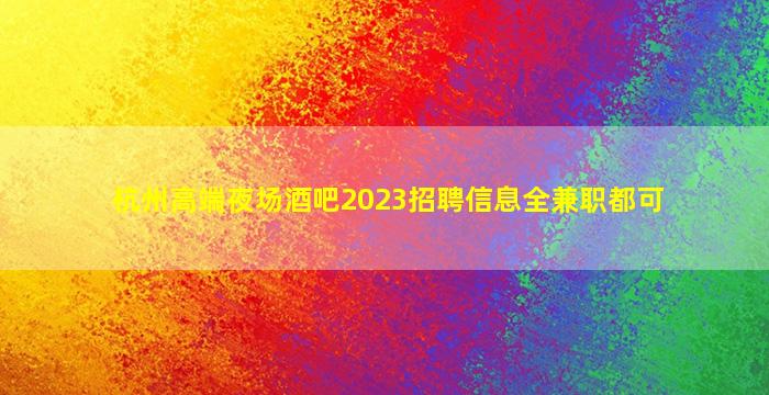 肇庆酒吧招聘