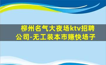 汉中夜场招聘